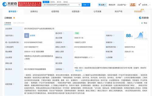 四川天府低空經(jīng)濟(jì)產(chǎn)業(yè)投資發(fā)展公司成立 注冊(cè)資本1億元，聚焦信息系統(tǒng)集成服務(wù)