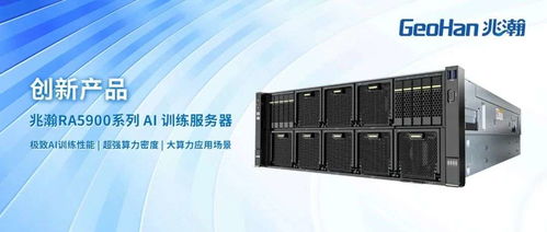拓維信息兆瀚 RA5900 系列 AI 訓(xùn)練服務(wù)器的集成服務(wù)革新之選